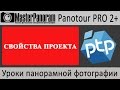 Свойства проекта в Panotour Pro 2