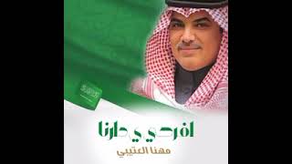 اليوم الوطني السعودي 92 مهنا العتيبي 2022 افرحي ي دارنا  شيله العيد الوطني السعودي