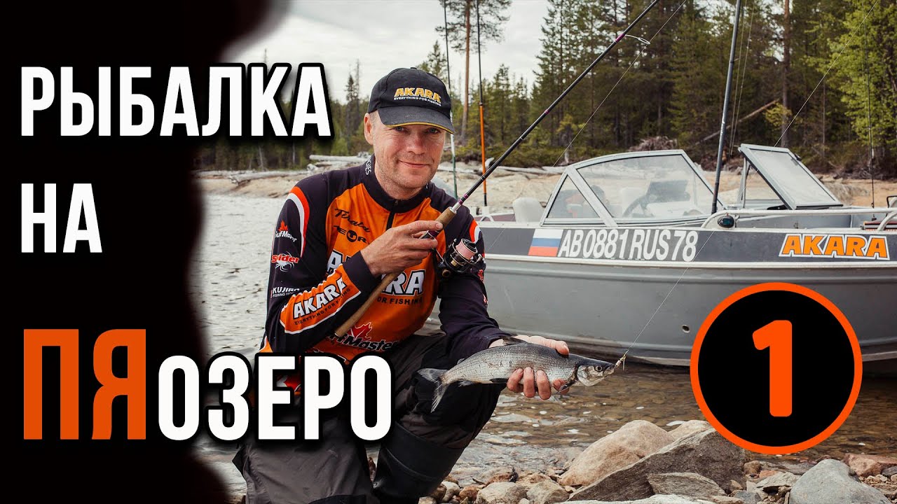 Пяозеро, рыбалка, что стоит знать. - YouTube