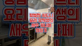 평범한 시드니 요리 유학생의 새우 카나페 만들기 #르꼬르동블루