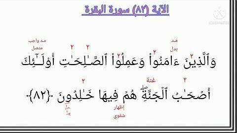 #دروس_تصحيح_التلاوة مع الآيات (٨٠- ٨١- ٨٢- ٨٣) من سورة البقرة