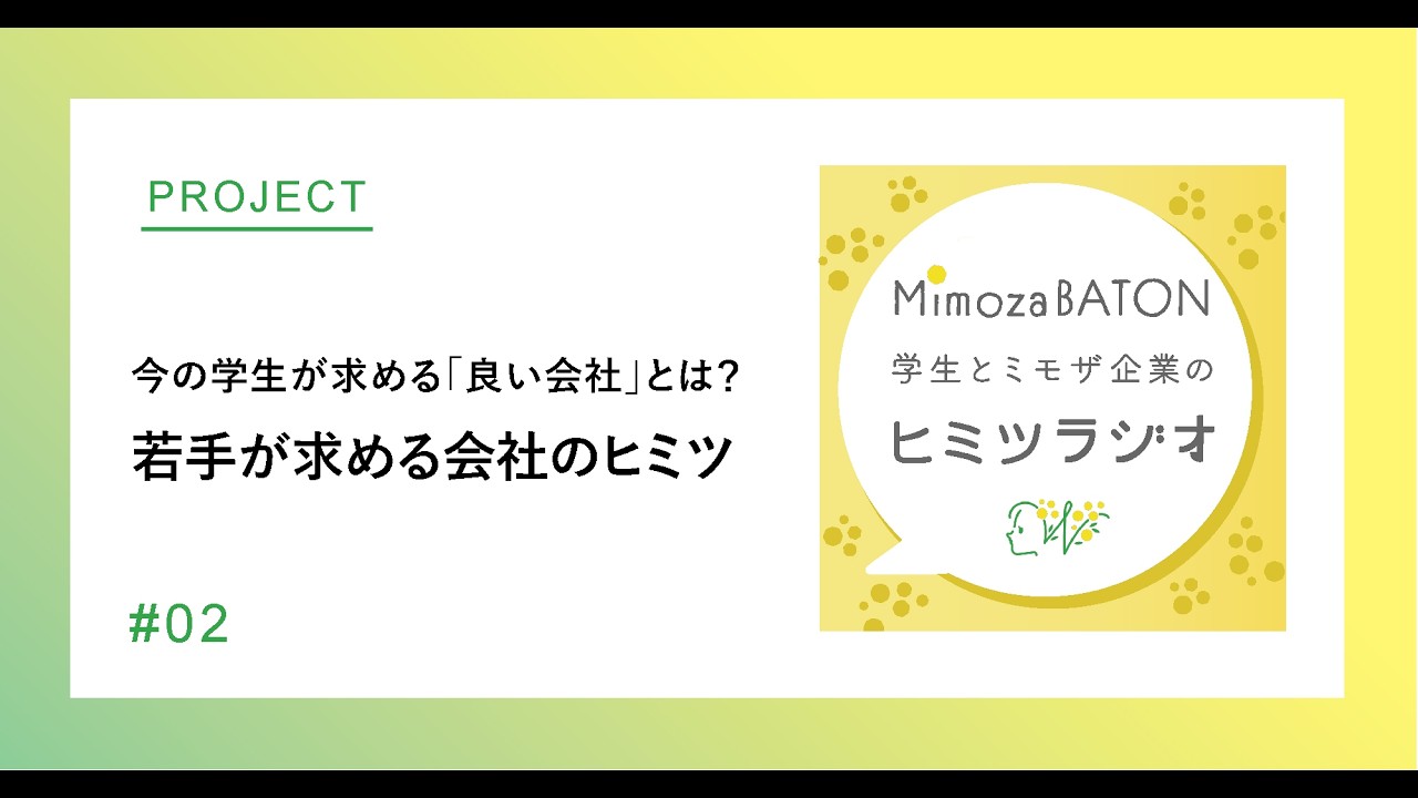 今の学生が求める「良い会社」とは？社名より“応援”にワクワクする、若手が求める会社のヒミツ