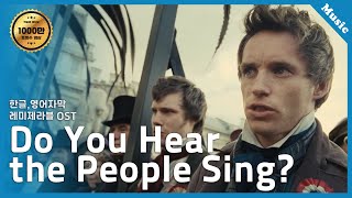 Miniatura de "민중의 노래 - 레미제라블 (Les Miserables -  Do you hear the people sing)"