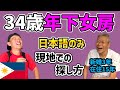 在住者インタビュー！フィリピンで日本語のみで年下妻を捕まえるには？