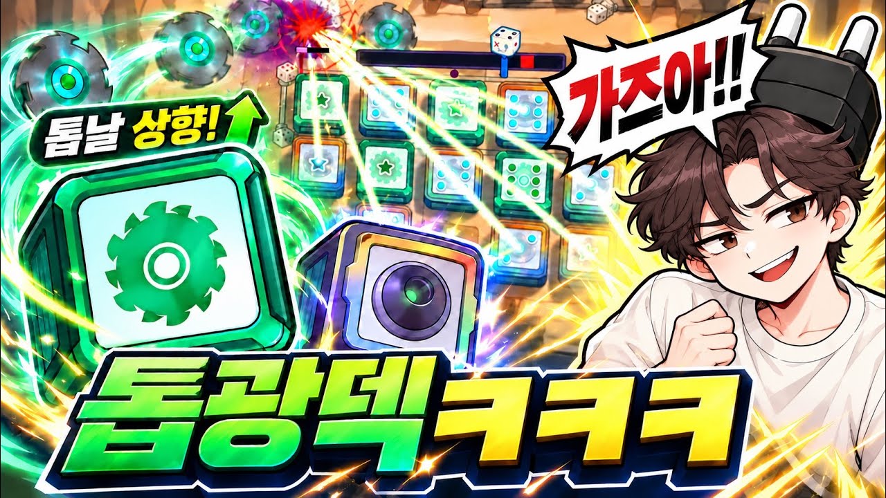 썰고, 지지는 톱광덱ㅋㅋ 톱날 상향먹은거 맞제??
