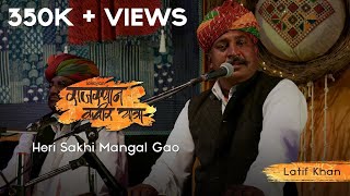Heri Sakhi Mangal Gao I Latif Khan I Rajasthan Kabir Yatra 2017