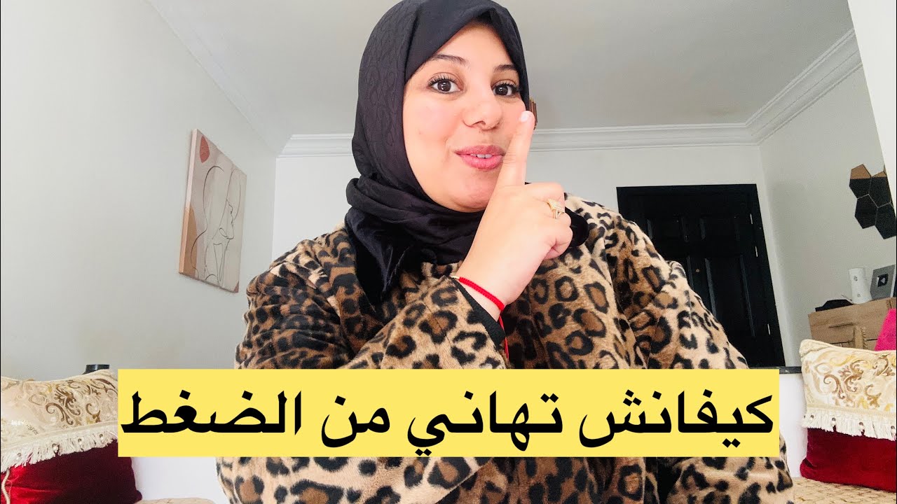 ماشي الشقا و تمارة لي عدبوك😩 إنما دماغك المرون😇 الضغط لي كتعيشي فيه ايديك 🏥