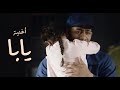 أغنية يابا - من أحداث مسلسل البرنس بطولة محمد رمضان - غناء ملك فتحى