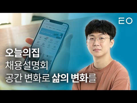 천만 명이 사용하는 라이프스타일 플랫폼 오늘의집 채용설명회 