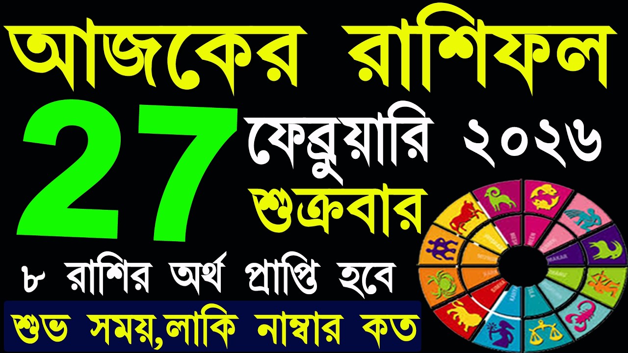 Ajker Rashifal 27 February 2026 | আজকের রাশিফল ২৭ ফেব্রুয়ারি ২০২৬ | #AjkerRashifal | Aj Ka Rashifal