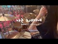 예배실황드럼 나는 노래하네 J Us 드러머김승주 예배실황드럼 나는 노래하네 J Us 드러머김승주