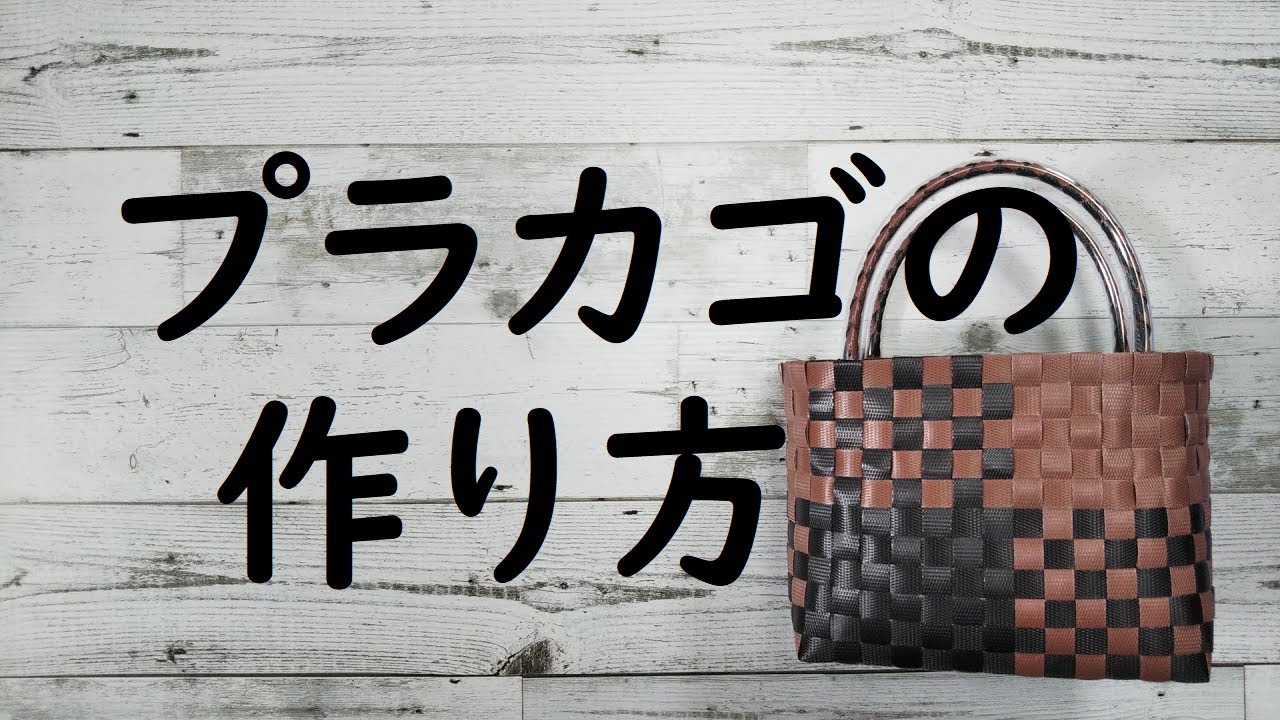PPバンドでつくる】 プラカゴ | 作り方 | 模様 | 編み方