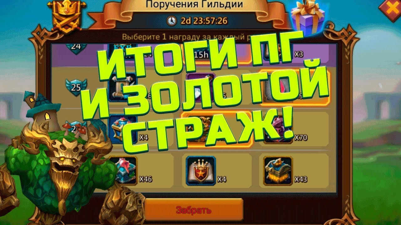 Золотой страж! Итоги поручений гильдий! [Lords Mobile]