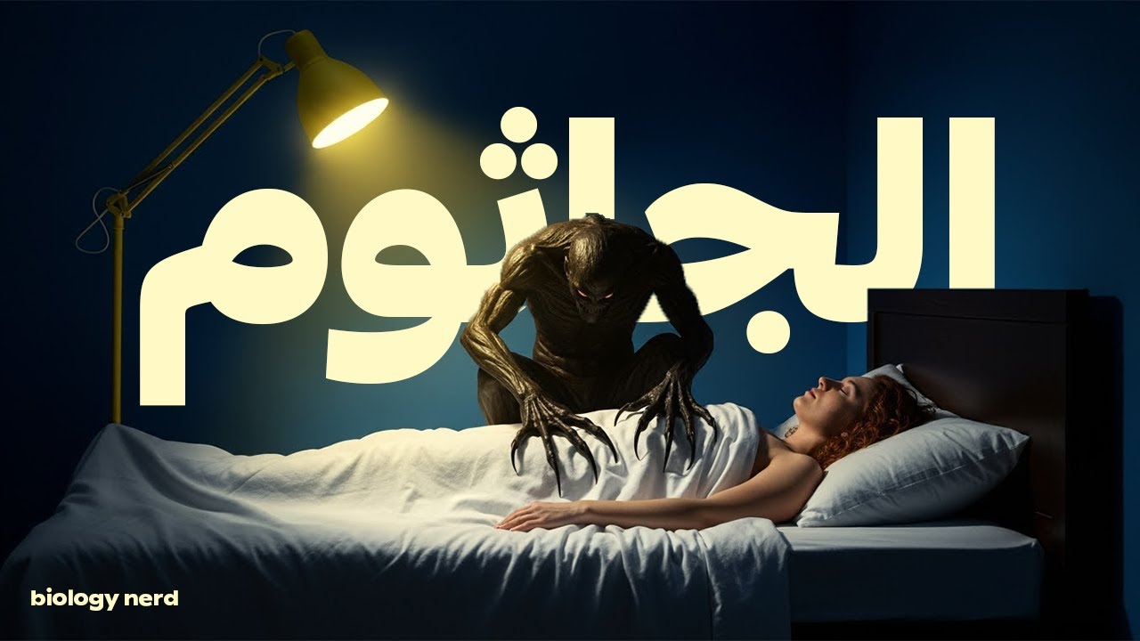 الجاثوم: كابوس او حقيقة علمية؟