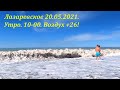 +26 ,в тени! 20.05.2021. "Второй завтрак"🌴ЛАЗАРЕВСКОЕ СЕГОДНЯ🌴СОЧИ.