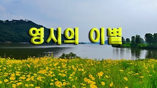 영시의 이별 배호/연주 임종희 / 부여 백마강