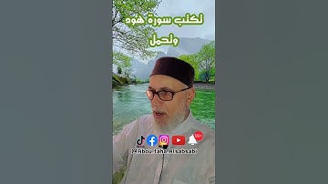 لأجل الهيبة وقوة القلب تكتب سورة هود وتحمل