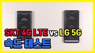 SKT 4G LTE(갤럭시노트8) vs LG 5G(V50) 인터넷 속도 비교 테스트 리뷰  / 이걸 써 말어