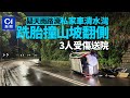 清水灣私家車天雨下失控　撞山坡翻側　3人受傷｜01新聞｜交通意外｜自炒｜清水灣｜大坳門｜天雨路滑｜受傷｜翻側