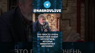 Опасен Ли Искусственный Интеллект? #Shorts