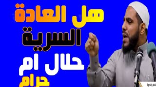 هل العادة السرية حلال أم حرام /فضيلة الشيخ محمود الحسنات