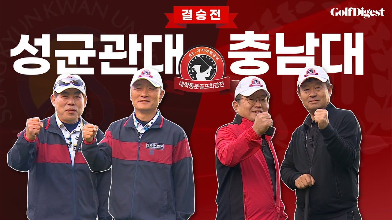 남자부 결승전! 충남대학교 vs 성균관대학교