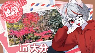 【雑談】九猫なぎは語りたい ～日本一の温泉県！♨大分に行ってきました🍵～【新人Vtuber】