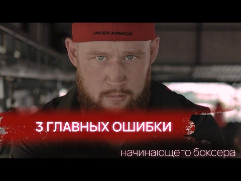 видео: 3 главных ошибки начинающего боксера