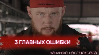 3 главных ошибки начинающего боксера