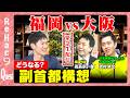 【ReHac9Quest 大阪vs福岡】副首都構想は!?まったり緊急生配信【高島宗一郎vs吉村洋文vs石丸伸二】