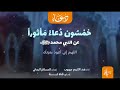 الجزء الثاني خمسون دعاء مأثورا عن النبي محمد صلى الله عليه وسلم عبدالكريم مهيوب 