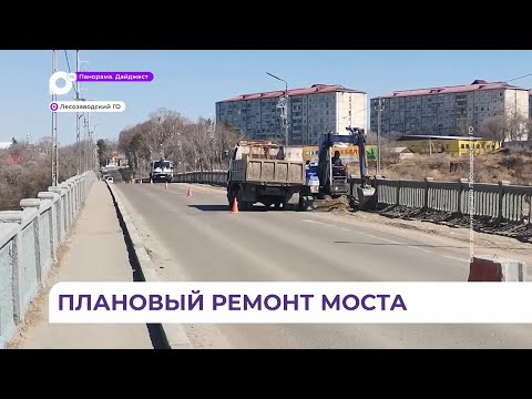 В Лесозаводске идёт плановый ремонт моста через реку Уссури