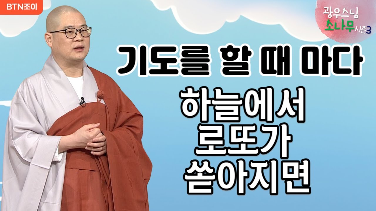 49회  기도를 할 때마다 하늘에서 로또가 쏟아지면?ㅣ광우스님의 소나무 시즌3  매일저녁 9시(평일)