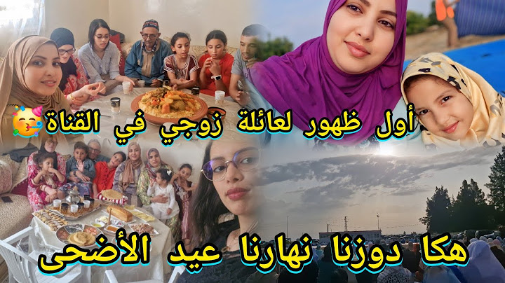 أجواء عيد الأضحى بدون أضحية 😓/ أول ظهور لعائلة زوجي معي في القناة👨👩👧👦/ يوم كامل معانا شحال ضحكنا🤣