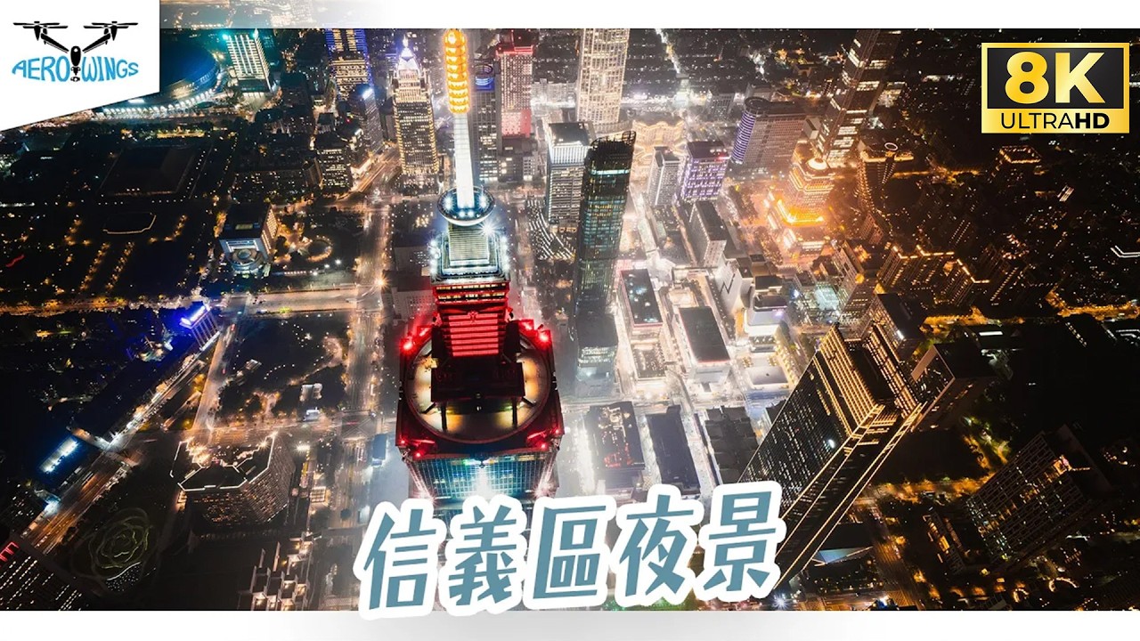 【8K Aerial material | INSPIRE 3】台北信義區空拍夜景 | 台北101世貿 | 台北市政府 | 陶朱隱園 | 南山微風 | 仁愛圓環~Aerowings空翔之翼