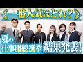 【クールビズ決定版】仕事服総選挙の結果発表!Xで選ばれたNo.1コーデはどれ?