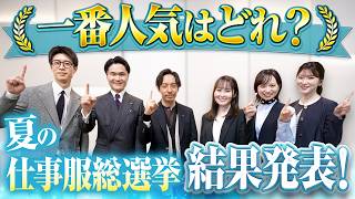 【クールビズ決定版】仕事服総選挙の結果発表！Xで選ばれたNo.1コーデはどれ？