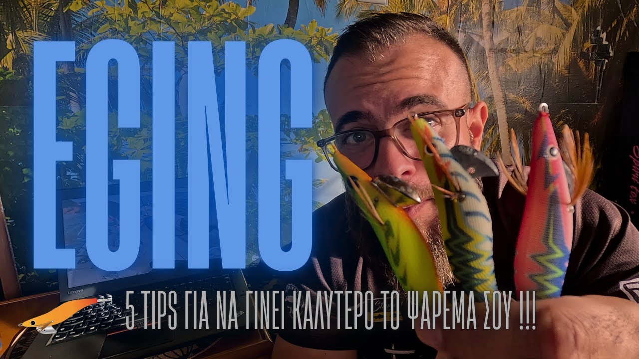 🦑 Από Beginner σε Pro: 5 Tips για Καλύτερο & Αποδοτικότερο Eging!