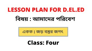(আমাদের পরিবেশ) জড়ো বস্তুর জগৎ | Class four macro lesson plan evs | Macro lesson plan