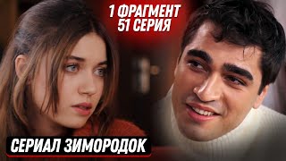 1 Фрагмент! Турецкий Сериал Зимородок 51 Серия Русская Озвучка