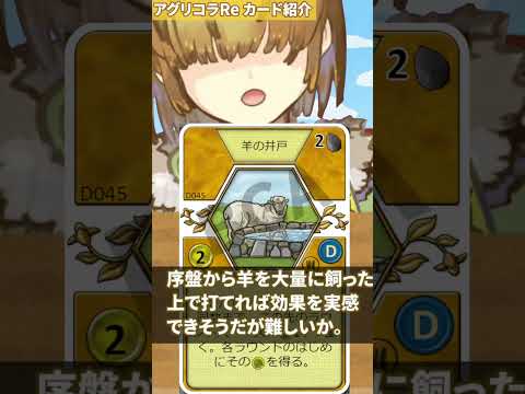 「羊の井戸」 BGA アグリコラ 小進歩カード紹介 151 【Vtuber / テトランパトル】 #shorts #agricola