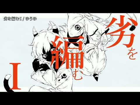 【ニコカラ】 劣を編むI 【off vocal】
