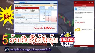 5 000 000ກ ບຊ ຮ ນ BCEL ໄດ ຈ ກຮ ນ How to Buy Stock Laos BCE