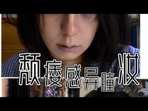 颓废系养胃感妆教新手化妆教程黑眼圈妆容就这个养胃感爽