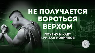 видео: АРМРЕСТЛИНГ С НУЛЯ: БОРЬБА ВЕРХОМ - ТЕХНИКА ПОБЕДИТЕЛЕЙ картинка: АРМРЕСТЛИНГ С НУЛЯ: БОРЬБА ВЕРХОМ - ТЕХНИКА ПОБЕДИТЕЛЕЙ