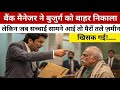 बैंक मैनेजर ने जब बूढ़े व्यक्ति को बाहर निकाला | जब सच्चाई सामने आई तो पैरों तले ज़मीन खिसक गई !