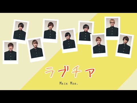 【Mese Moa.】ラブチア〈パート割/歌詞割/歌詞〉