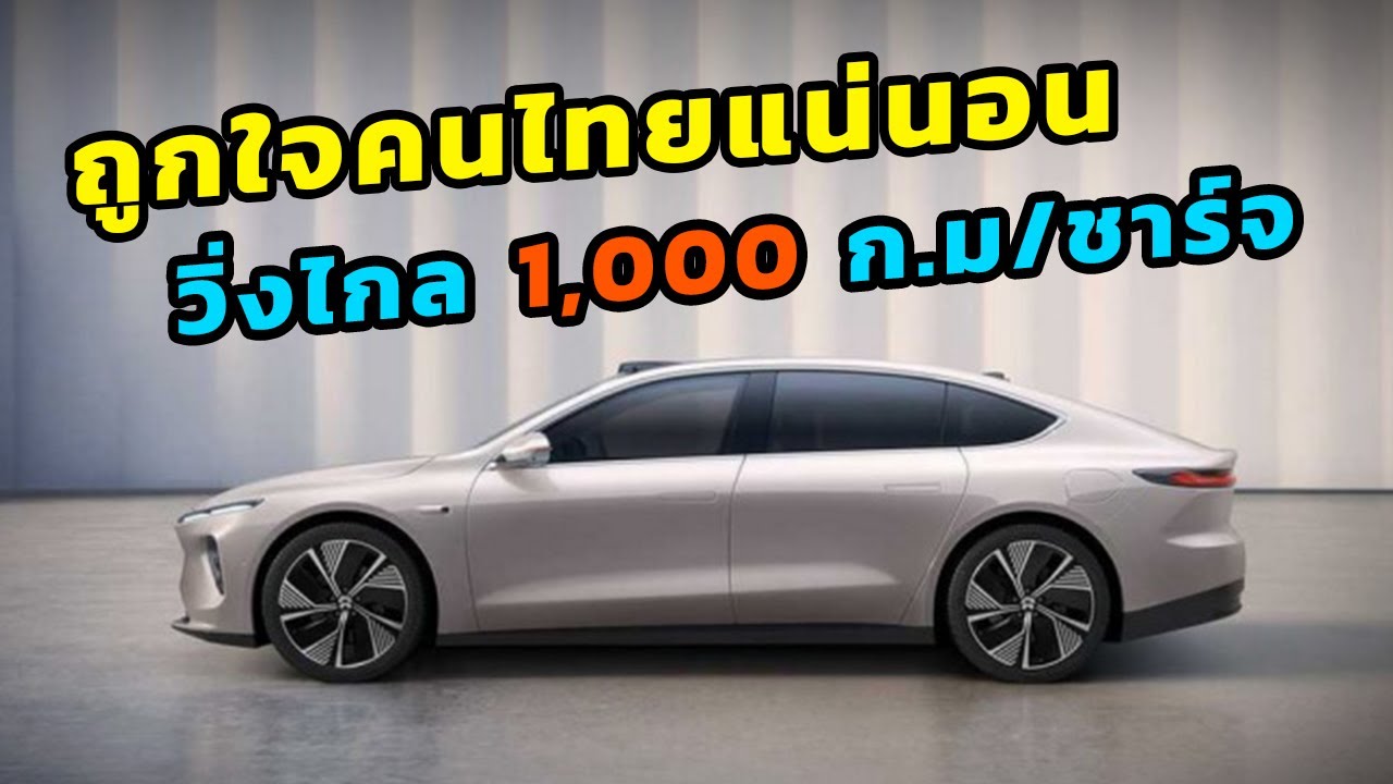 คันนี้ถูกใจคนไทยแน่นอน ชาร์จครั้งเดียววิ่งไกล 1,000 กิโลเมตร