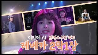 뮤지컬 배우 이지혜AI_ 뮤지컬 레베카 OST 2막1장