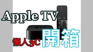 Apple TV 4K開箱!! 跟本是懶人專用3C啊! 韓劇我來啦~《懶人Life》